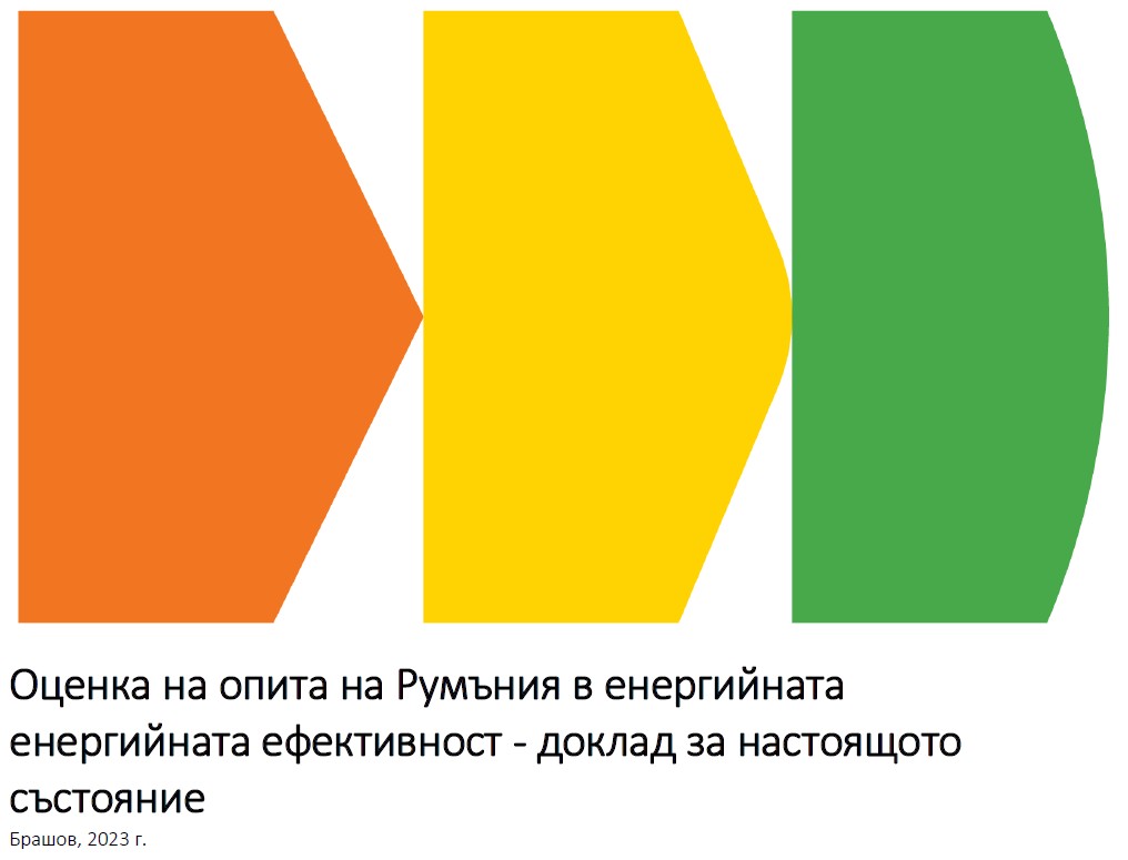 Оценка на опита на Румъния
